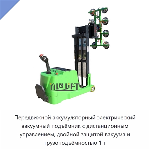 Передвижной аккумуляторный электрический вакуумный подъёмник с дистанционным управлением, двойной защитой вакуума и грузоподъёмностью 1 т