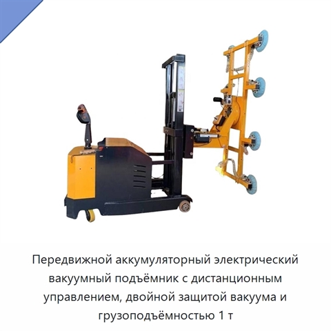 Передвижной аккумуляторный электрический вакуумный подъёмник с дистанционным управлением, двойной защитой вакуума и грузоподъёмностью 1 т