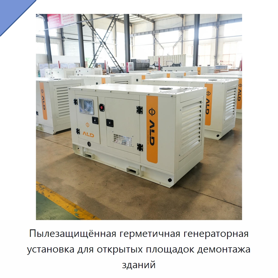 Пылезащищённая герметичная генераторная установка для открытых площадок демонтажа зданий — Дизельные генераторы