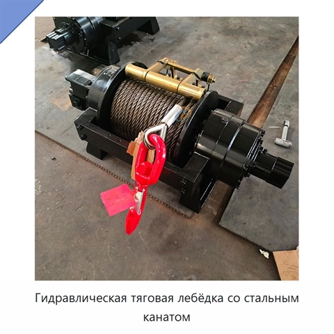 Гидравлическая тяговая лебёдка со стальным канатом