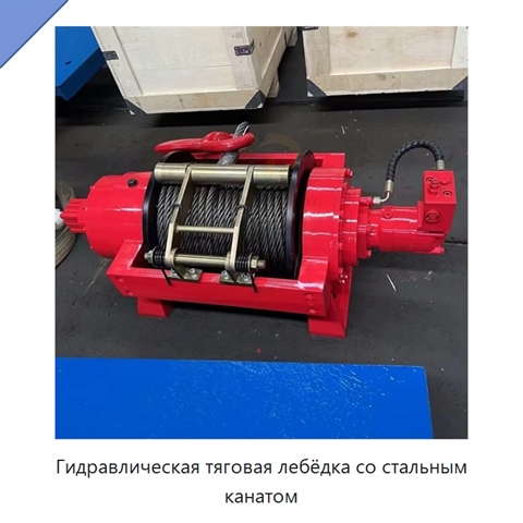 Гидравлическая тяговая лебёдка со стальным канатом