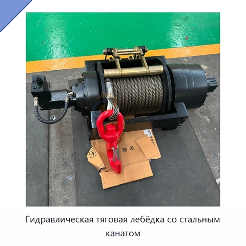 Гидравлическая тяговая лебёдка со стальным канатом