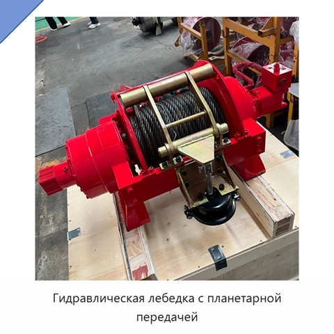 Гидравлическая лебедка с планетарной передачей