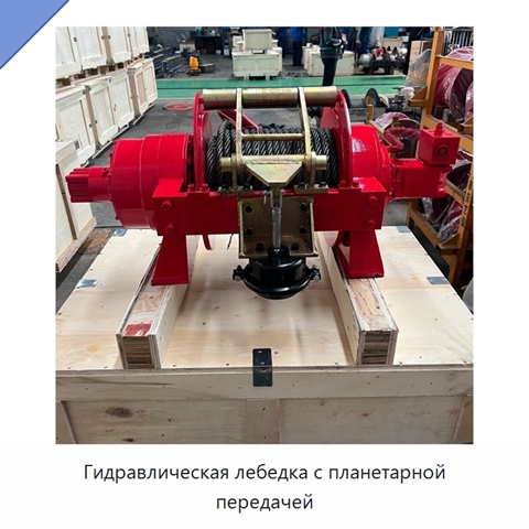 Гидравлическая лебедка с планетарной передачей