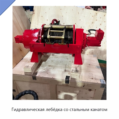 Гидравлическая лебёдка со стальным канатом