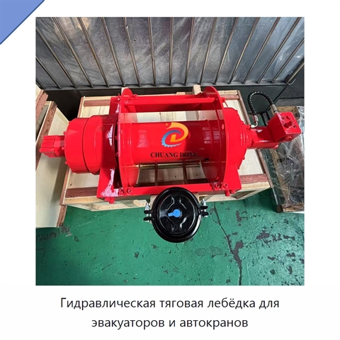 Гидравлическая тяговая лебёдка для эвакуаторов и автокранов