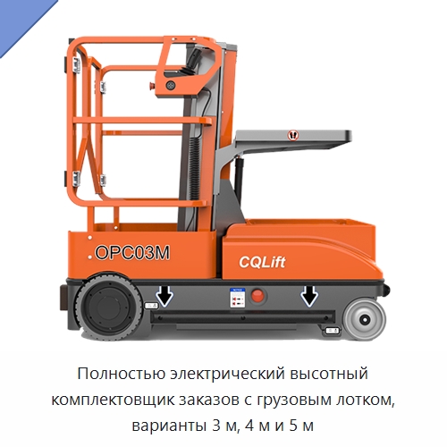 Полностью электрический высотный комплектовщик заказов с грузовым лотком, варианты 3 м, 4 м и 5 м — Подъемные столы