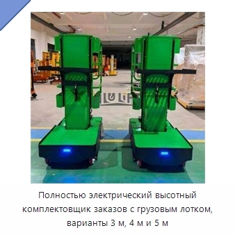 Полностью электрический высотный комплектовщик заказов с грузовым лотком, варианты 3 м, 4 м и 5 м