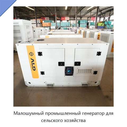 Малошумный промышленный генератор для сельского хозяйства