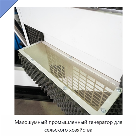 Малошумный промышленный генератор для сельского хозяйства