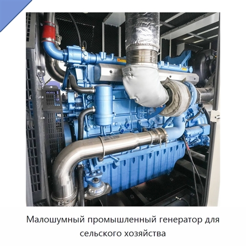 Малошумный промышленный генератор для сельского хозяйства