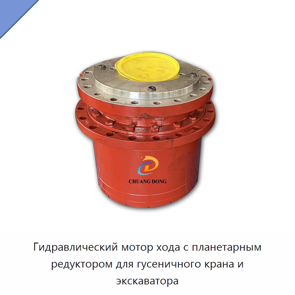 Гидравлический мотор хода с планетарным редуктором для гусеничного крана и экскаватора — Редукторы
