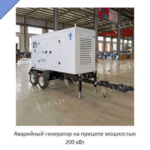 Аварийный генератор на прицепе мощностью 200 кВт