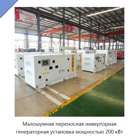 Малошумная переносная инверторная генераторная установка мощностью 200 кВт
