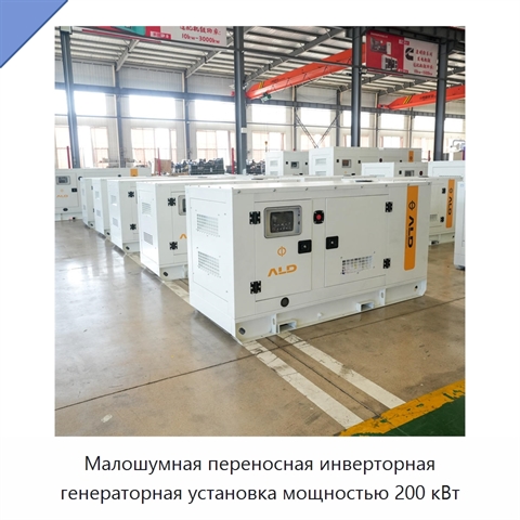 Малошумная переносная инверторная генераторная установка мощностью 200 кВт