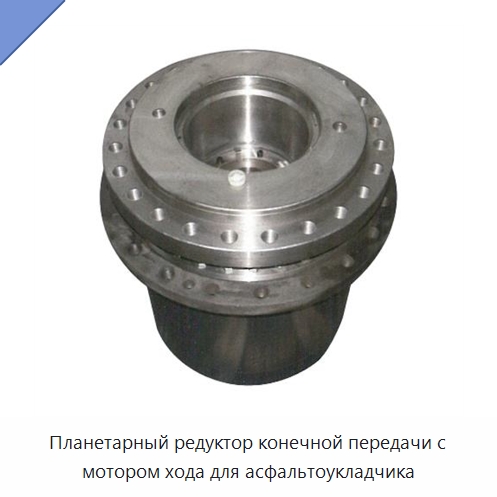 Планетарный редуктор конечной передачи с мотором хода для асфальтоукладчика — Редукторы