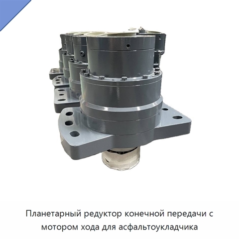 Планетарный редуктор конечной передачи с мотором хода для асфальтоукладчика