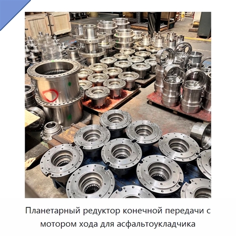 Планетарный редуктор конечной передачи с мотором хода для асфальтоукладчика