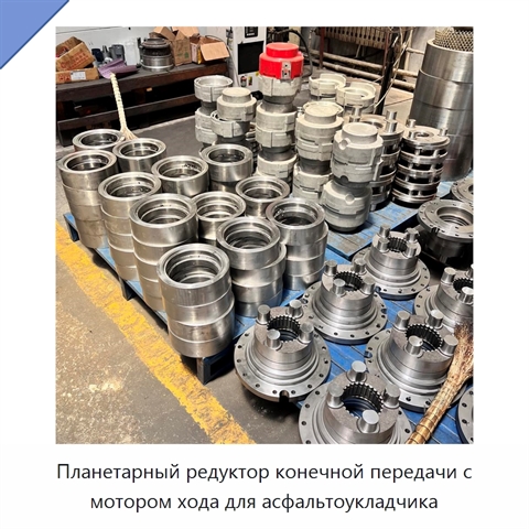 Планетарный редуктор конечной передачи с мотором хода для асфальтоукладчика