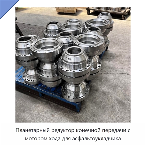 Планетарный редуктор конечной передачи с мотором хода для асфальтоукладчика