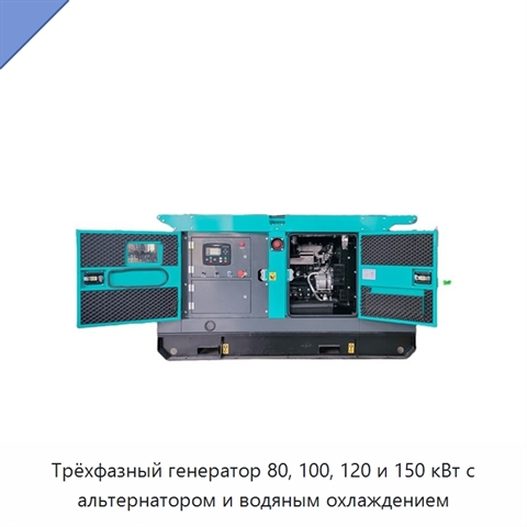 Трёхфазный генератор 80, 100, 120 и 150 кВт с альтернатором и водяным охлаждением