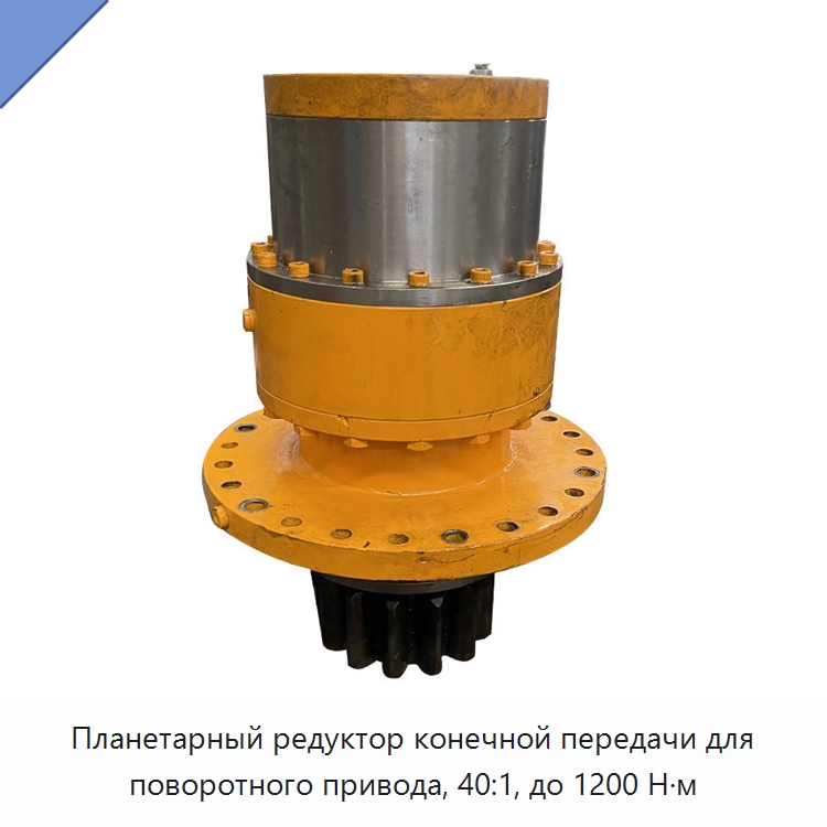 Планетарный редуктор конечной передачи для поворотного привода, 40:1, до 1200 Н·м — Коробки передач