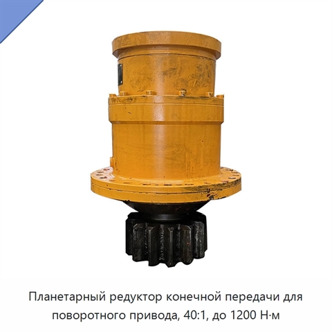 Планетарный редуктор конечной передачи для поворотного привода, 40:1, до 1200 Н·м