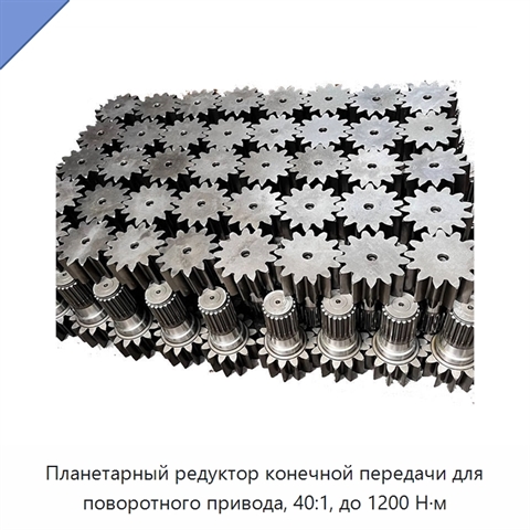 Планетарный редуктор конечной передачи для поворотного привода, 40:1, до 1200 Н·м