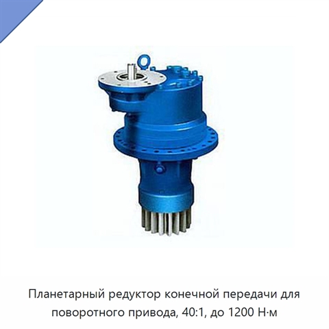 Планетарный редуктор конечной передачи для поворотного привода, 40:1, до 1200 Н·м