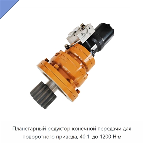 Планетарный редуктор конечной передачи для поворотного привода, 40:1, до 1200 Н·м