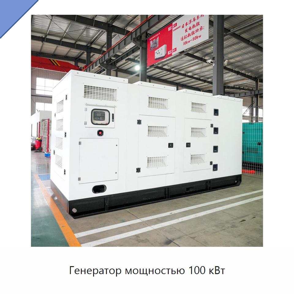 Генератор мощностью 100 кВт — Дизельные генераторы