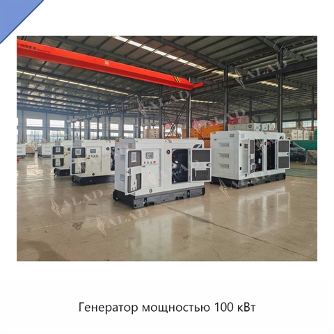 Генератор мощностью 100 кВт