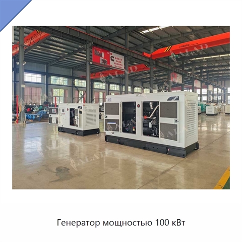 Генератор мощностью 100 кВт
