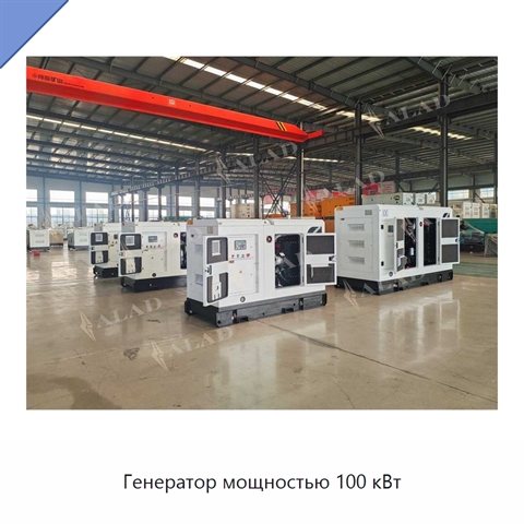 Генератор мощностью 100 кВт