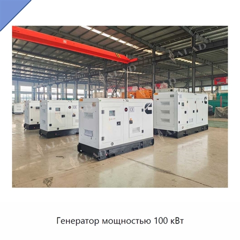 Генератор мощностью 100 кВт