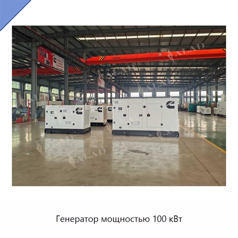 Генератор мощностью 100 кВт