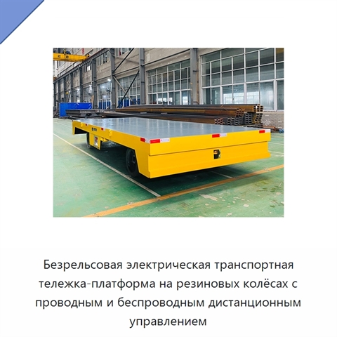 Безрельсовая электрическая транспортная тележка-платформа на резиновых колёсах с проводным и беспроводным дистанционным управлением