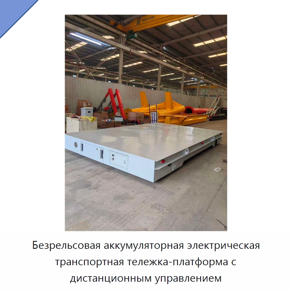 Безрельсовая аккумуляторная электрическая транспортная тележка-платформа с дистанционным управлением — Специальное подъемно-транспортное оборудование