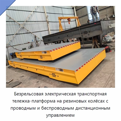 Безрельсовая электрическая транспортная тележка-платформа на резиновых колёсах с проводным и беспроводным дистанционным управлением