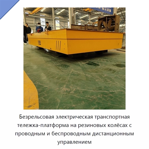 Безрельсовая электрическая транспортная тележка-платформа на резиновых колёсах с проводным и беспроводным дистанционным управлением