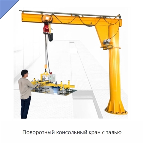 Поворотный консольный кран с талью