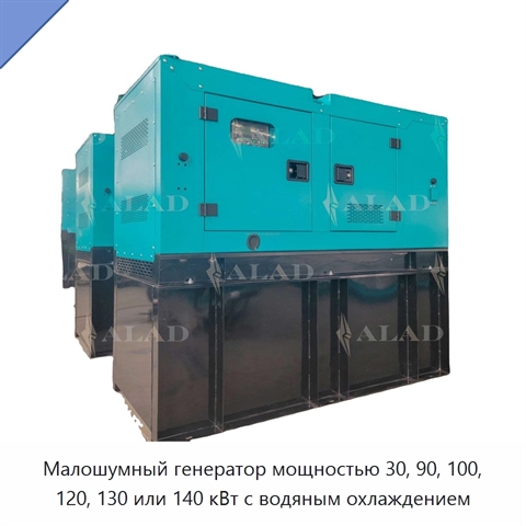 Малошумный генератор мощностью 30, 90, 100, 120, 130 или 140 кВт с водяным охлаждением