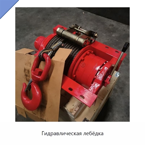 Гидравлическая лебёдка