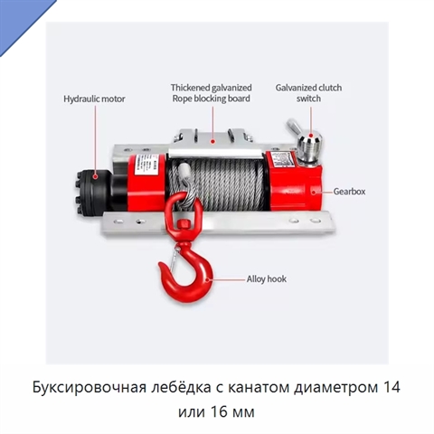Буксировочная лебёдка с канатом диаметром 14 или 16 мм