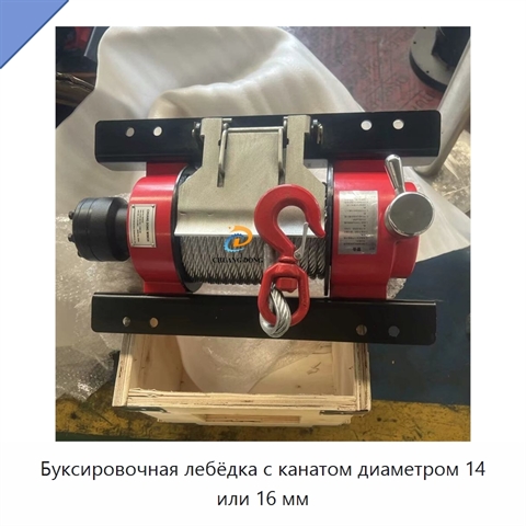Буксировочная лебёдка с канатом диаметром 14 или 16 мм