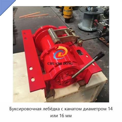 Буксировочная лебёдка с канатом диаметром 14 или 16 мм