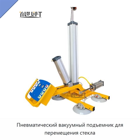 Пневматический вакуумный подъемник для перемещения стекла