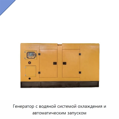 Генератор с водяной системой охлаждения и автоматическим запуском