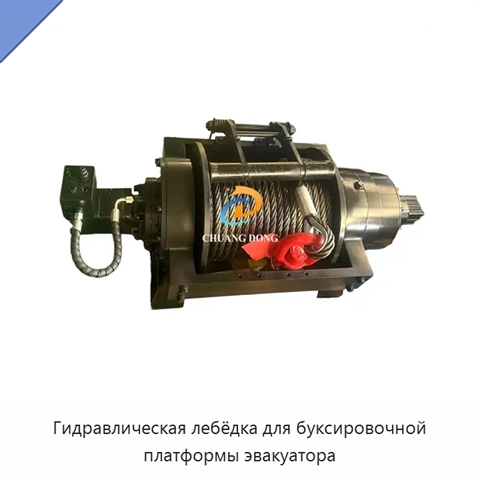 Гидравлическая лебёдка для буксировочной платформы эвакуатора