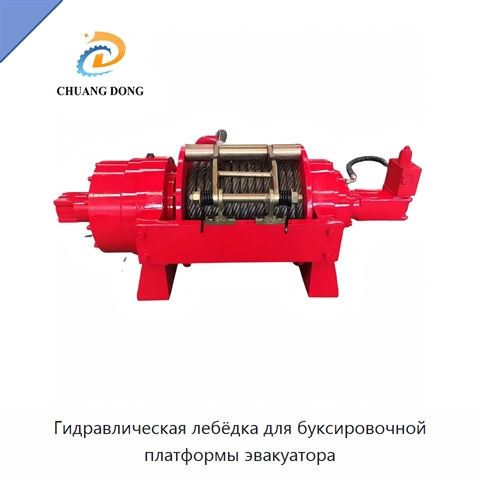 Гидравлическая лебёдка для буксировочной платформы эвакуатора